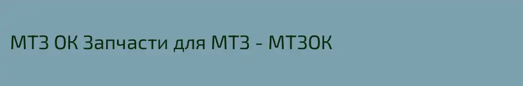 МТЗ ОК Запчасти для МТЗ - МТЗОК